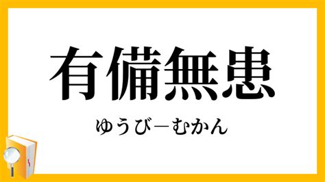 有備無患 漢文|「有備無患」（ゆうびむかん）の意味